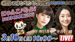 【常滑】にゃんこバトル！GⅠトコタンキング公開予想【開設７１周年記念競走トコタンキング決定戦 2日目】