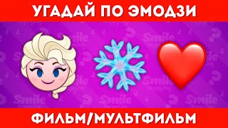 Угадай Фильм/Мультфильм По Эмодзи / Smile Happyday