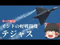 【ゆっくり解説】インドの軽戦闘機テジャス！兵器解説part10