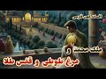 داستان های فارسی داستان دختر شاه پریان و دیو یک لنگ داستان های فارسی داستان دختر شاه پریان و دیو یک لنگ