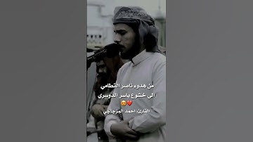 من هدوء ناصر القطامي الى خشوع ياسر الدوسري تلاوة للقارى احمد المزجاجي