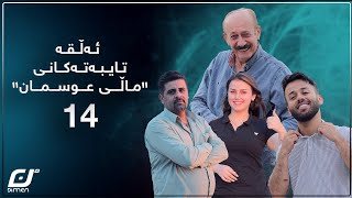 ئەڵقە تایبەتەکانی ماڵی عوسمان{بەشی 14}#بەرهەمی_کەناڵی_دیمەن