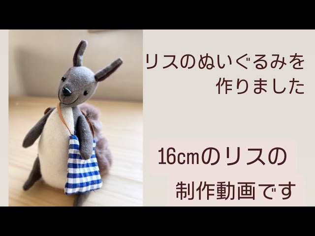 リスのぬいぐるみを作りました how to make a stuffed squirrel