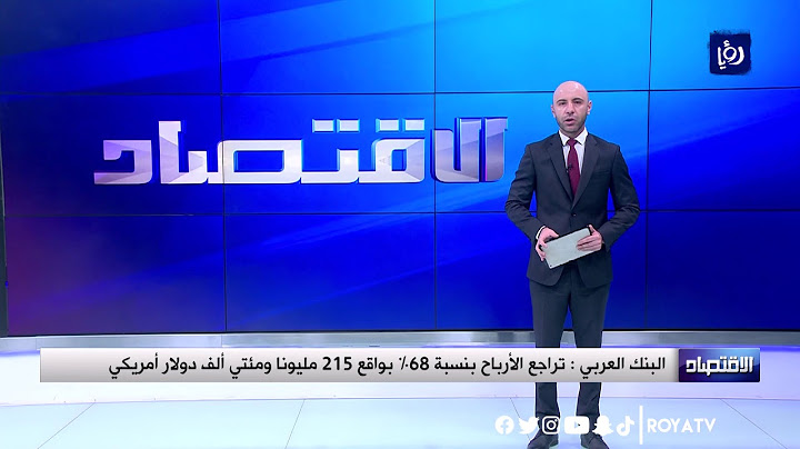 البنك العربي: تراجع الأرباح بنسبة 68% - 29/10/2020