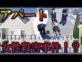 第717話「アパート女性殺害事件!?」Kasus pembunuhan wanita apartemen!?【サクラスクールシミュレーター】【sakura school simulator】