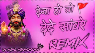 024 = Dena Ho To Dede Sanware Dj Remix !! Khatu Shyam New Song 2026 !! Dj King Khundroth