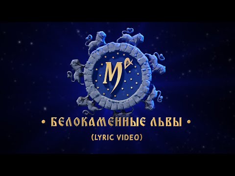 Мельница - Белокаменные львы (Lyric Video)
