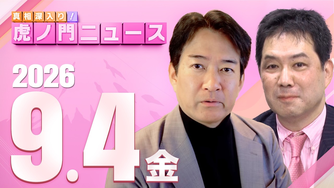 【虎ノ門ニュース】三枝玄太郎×柳ヶ瀬裕文 2026/9/4(金)