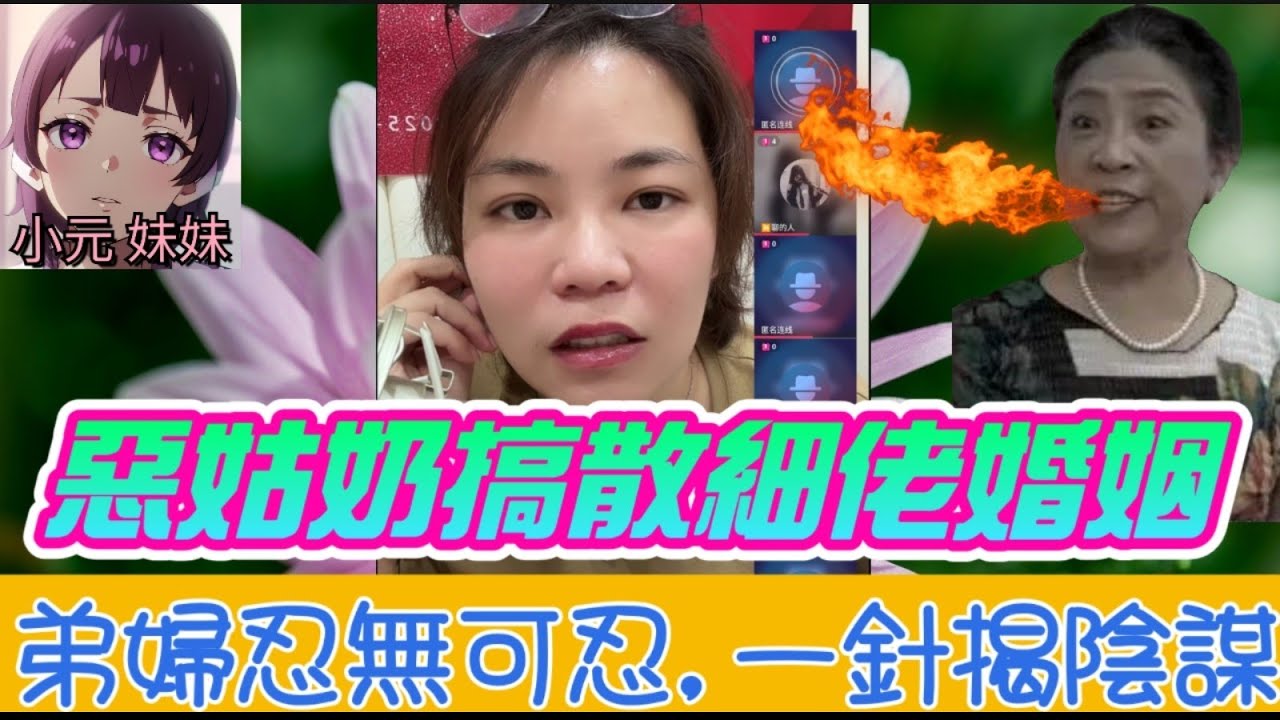 【小元最新A】變態姑奶腌尖腥悶,搞散細佬婚姻,弟婦忍無可忍,一針姐揭穿陰謀🤯 #小元姐姐 #廣東話 #小元情感分享 #小元妹妹 11 4 NO
