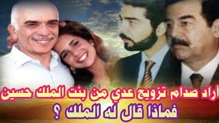 وزير الشباب يشكو لصدام اعتـ ـداء عدي على ابنته فماذا كان رد صدام ؟