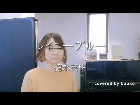 「レイニーブルー」徳永英明＊サビカバー/ピアノ伴奏