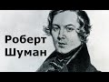 Роберт Шуман. Краткая биография.