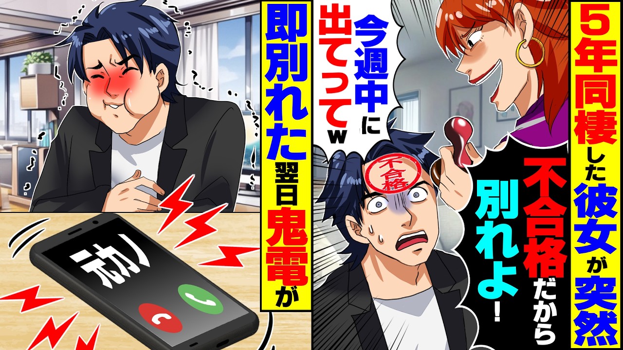 【スカッと】5年同棲した彼女「不合格！別れよ！今週中に出てって！」→お望み通り即別れた翌日、元カノから鬼電が【漫画】【漫画動画】【アニメ】【スカッとする話】【2ch】