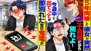【スカッと】5年同棲した彼女「不合格!別れよ!今週中に出てって!」→お望み通り即別れた翌日、元カノから鬼電が【漫画】【漫画動画】【アニメ】【スカッとする話】【2ch】