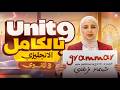 شرح جرامر Unit 9 بالكامل انجليزي تالتة ثانوي انجليزي ثانوية المنهج الجديد 2026 ميس شيماء فرغلي