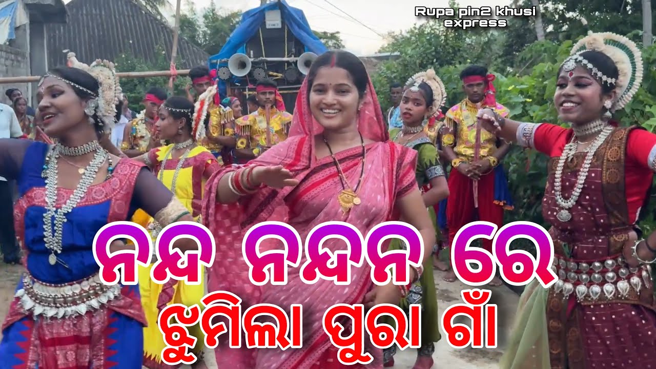 ନନ୍ଦ ନନ୍ଦନରେ ଝୁମିଲା ପୁରା ଗାଁ / Rupa Pin2 Khushi