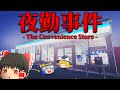 【ホラーゲーム】映画化が決定したコンビニがテーマの伝説のホラゲー『夜勤事件』【ゆっくり実況】