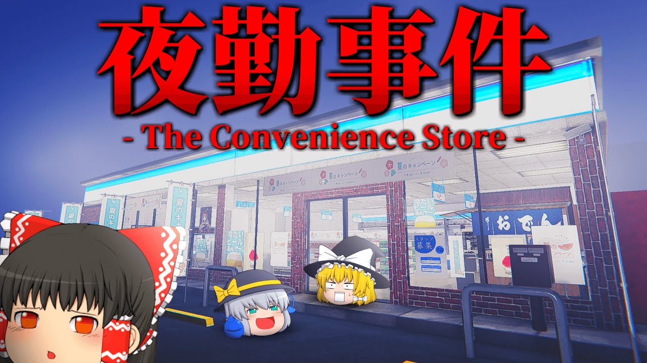 【ホラーゲーム】映画化が決定したコンビニがテーマの伝説のホラゲー『夜勤事件』【ゆっくり実況】