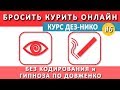 Лечение курения без гипноза и кодировки по Довженко. Бросить курить онлайн