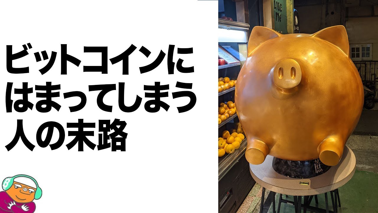 ビットコインにハマってしまう人の末路とは？ - BMR