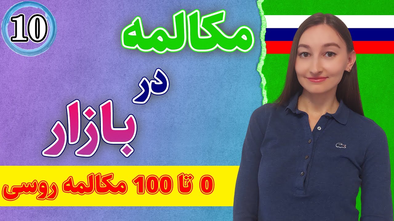 مکالمه در بازار به زبان روسی | 0 تا 100 مکالمه زبان روسی | درس 10