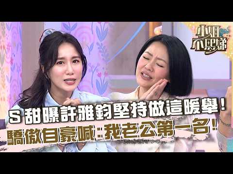 小Ｓ甜曝許雅鈞都會做「這一事」！驕傲自豪喊：我老公第一名！【#小姐不熙娣】20261014 EP1048 Part1