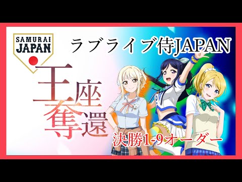 【応援歌】第5回WBC決勝オーダーに乗せて、ラブライブ侍JAPANを応援1-9