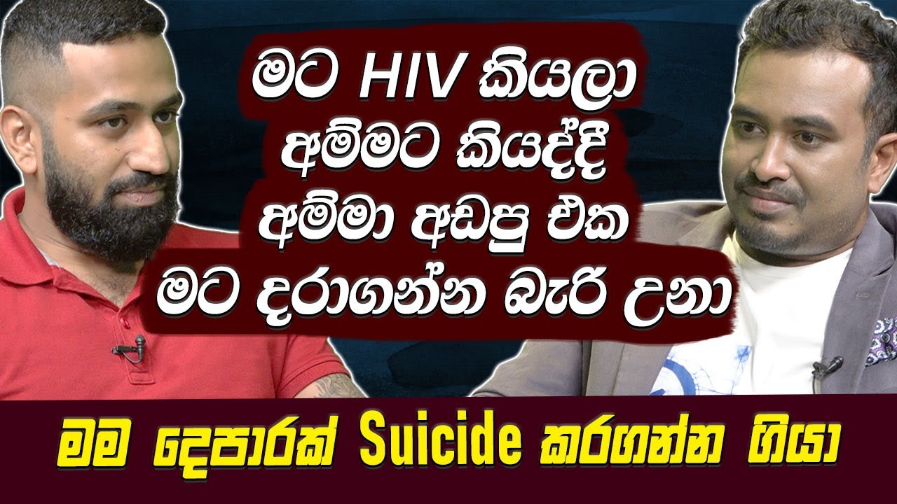 මට HIV කියලා අම්මට කියද්දී අම්මා අඩපු එක මට දරාගන්න බැරි උනා|මම දෙපාරක් Suicide කරගන්න ගියා[Hari Tv]