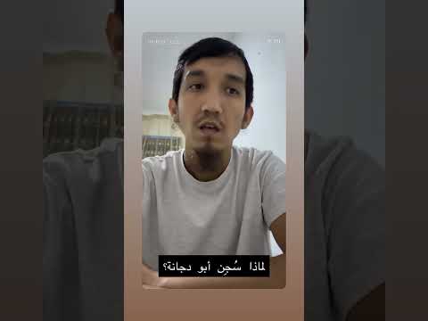 لماذا تم سجن ابو دجانه واسلام شاركو الفيديو بعد قليل ينزل كامل الفيديو