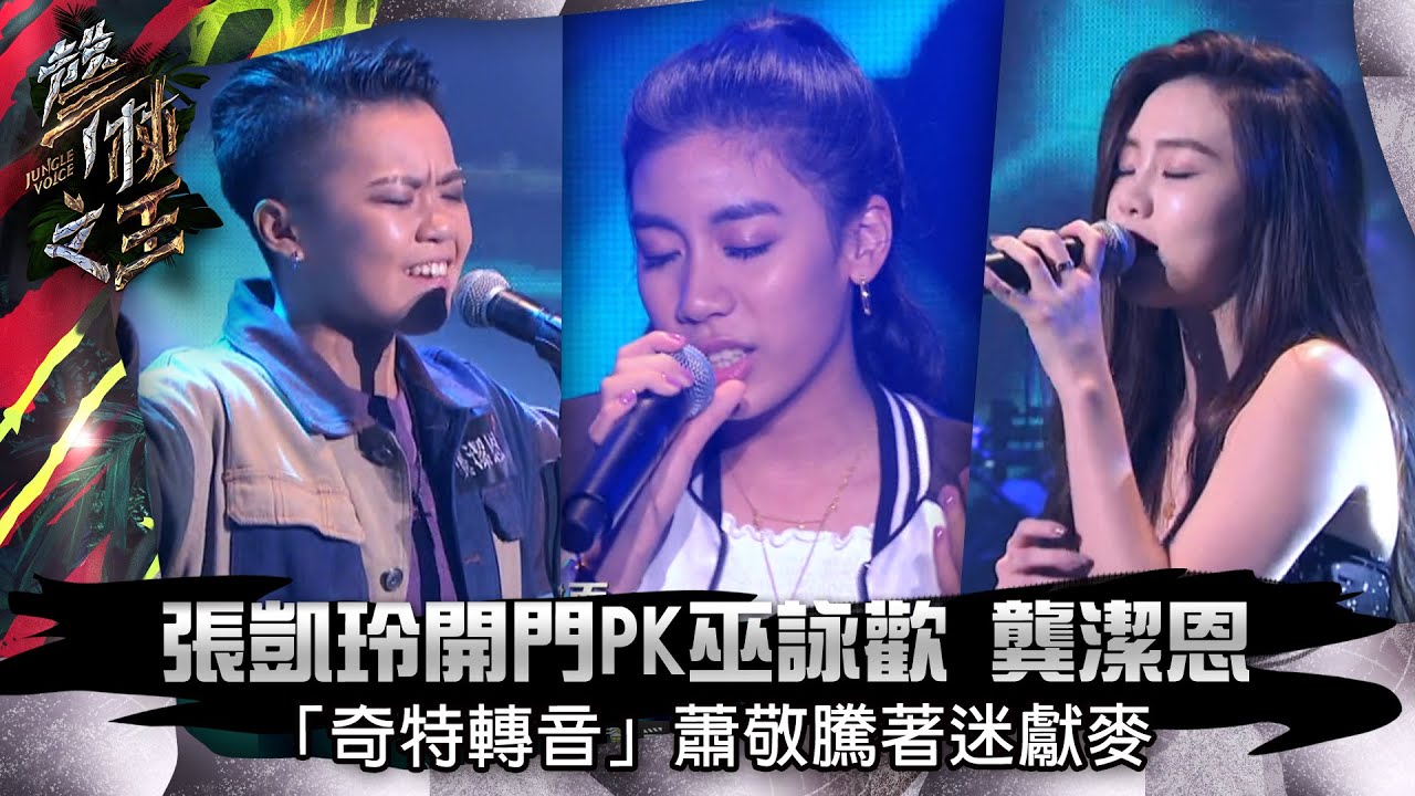 【聲林之王】EP5精華｜張凱玲開門PK巫詠歡 龔潔恩 「奇特轉音」蕭敬騰著迷獻麥｜蕭敬騰 林宥嘉 潘瑋柏