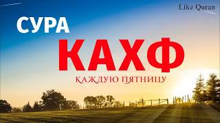 Сура Кахф سورة الكهف Слушайте Каждую Пятницу, Сегодня Это Сунна!