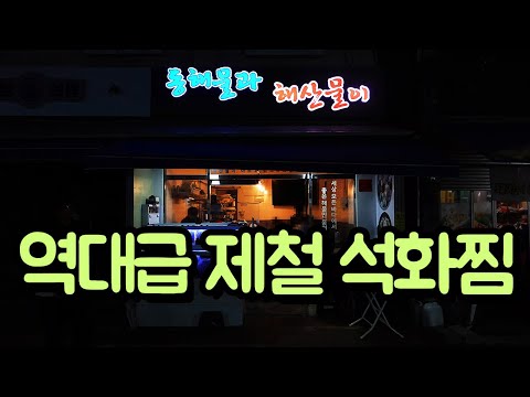   역대급 제철 석화찜 Feat 미친 해물모듬