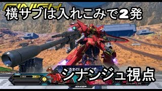 【EXVS2】シナンジュ part4【しろあか視点】