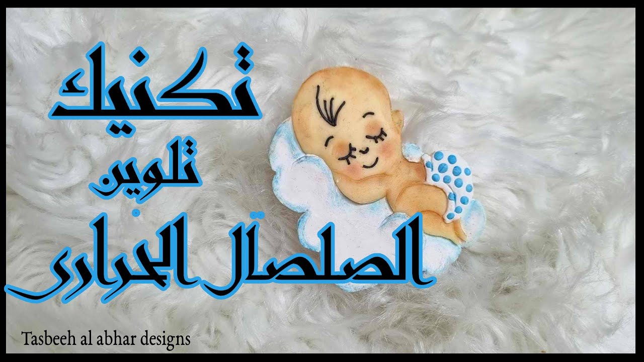 تكنيك تلوين الصلصال الحرارى