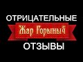 ОТРИЦАТЕЛЬНЫЕ НЕГАТИВНЫЕ ОТЗЫВЫ Жар Горыныч