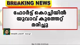 ഫോര്‍ട്ട് കൊച്ചിയില്‍ യുവാവിനെ കുത്തിക്കൊന്നു. കൊല്ലപ്പെട്ടത് സ്റ്റാന്‍ലി