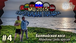 картинка: ЕП МШ 2015  №4 Балтийская коса. Сталкобзор