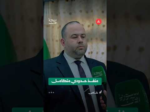إنشاء منفذ حدودي مع العراق
