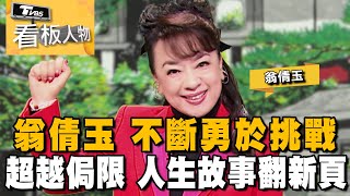 旅日藝人 翁倩玉 不斷勇於挑戰 超越侷限 人生故事翻新頁 !  20231224 (完整版) | 看板人物 方念華 @tvbsinsightpeople