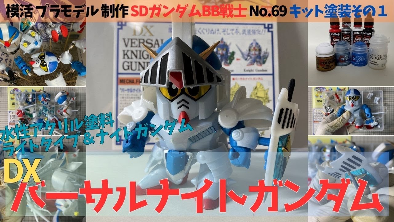 BB戦士 No.69 DXバーサルナイトガンダム レビュー｜SDガンダム外伝の名