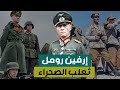 وثائقي إرفين رومل أعظم قائد ميداني في الحرب العالمية الثانية 