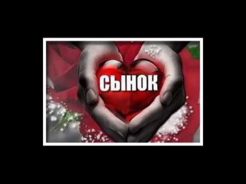 Картинка спасибо сынок