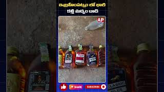 ఇబ్రహీంపట్నంలో మరో సంచలనం – వేలాది కాళీ బాటిల్లు, లిక్విడ్ స్వాధీనం #apreport #breakingnews #apnews