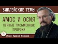 АМОС и ОСИЯ. Первые письменные пророки. Игумен Арсений (Соколов)