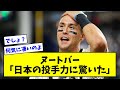 ヌートバー「大谷、ダルビッシュ、佐々木、山本以外は正直ほとんど知らなかったが、日本の投手力には驚いた」【なんJ反応】【プロ野球反応集】【2chスレ】【5chスレ】