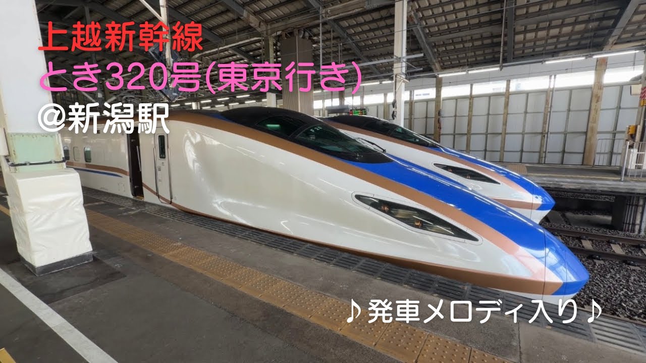 上越新幹線 E7系 とき320号 東京行き 新潟駅にて 2026/02/21