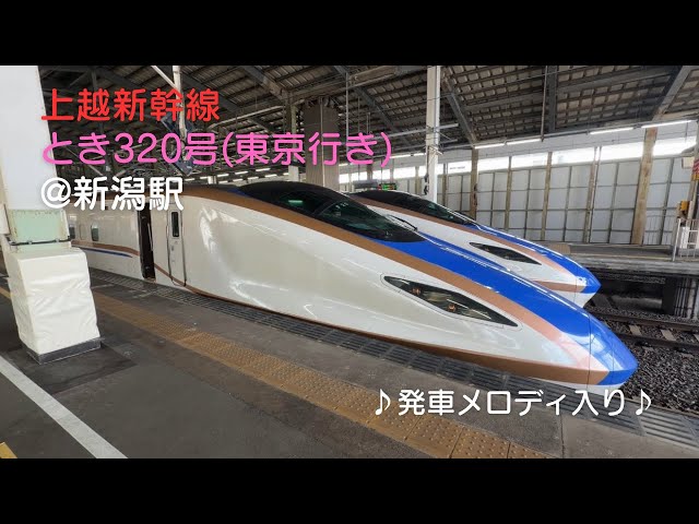 上越新幹線 E7系 とき320号 東京行き 新潟駅にて 2026/02/21 - YouTube