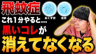 【飛蚊症】糸くず・黒い虫が見える人、絶対放置しないで！視力回復・老眼・眼精疲労解消できる自律神経を整えるエクササイズ！
