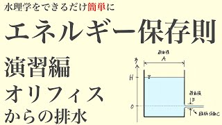 水理学 02 エネルギー保存則 演習（オリフィスからの排水）【PDF配布あり】