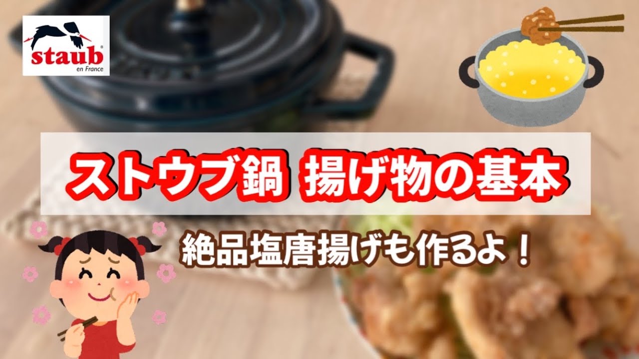 保存版】ストウブで揚げ物！徹底解説◎基本的な揚げ方、注意点
